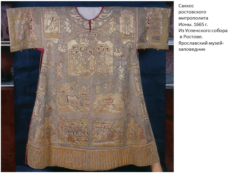 Саккос ростовского митрополита Ионы. 1665 г. Из Успенского собора  в Ростове. Ярославский музей-